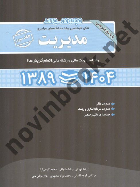 مجموعه سوالات ارشد مدیریت جلد سوم (1389 - 1404) انتشارات نگاه دانش